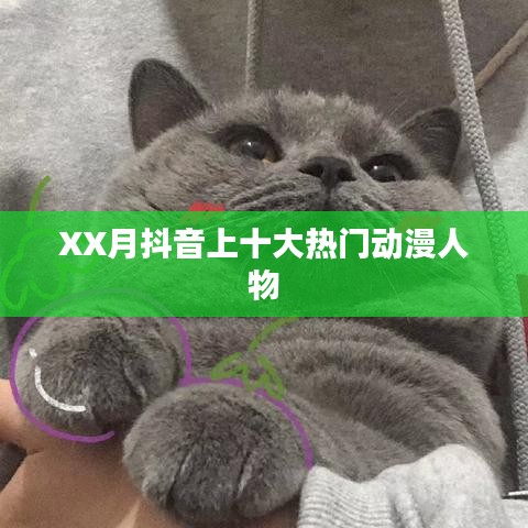 抖音熱門動漫人物排行榜TOP10盤點(diǎn) XX月榜單