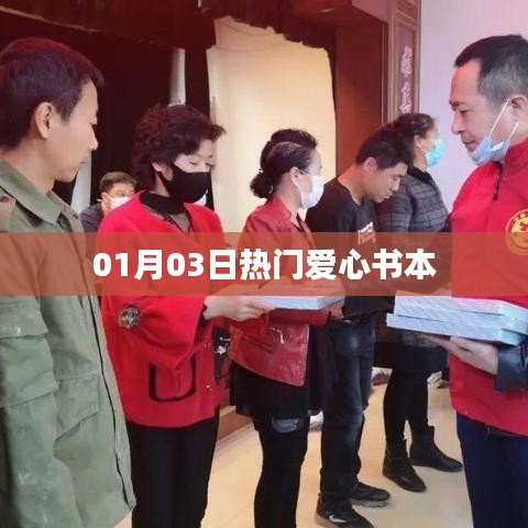 愛心書籍熱門榜，精選讀物推薦 01月03日