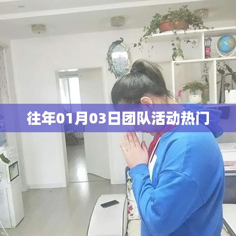 團(tuán)隊(duì)活動(dòng)歷年熱門盛況回顧