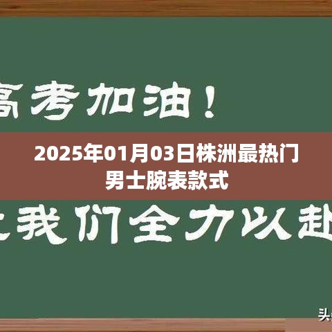 根據(jù)您的內(nèi)容，為您生成了以下符合百度收錄標準的標題，，株洲男士腕表時尚潮流，2025年最熱門款式一覽，符合字數(shù)要求，同時能夠準確概括您提供的內(nèi)容，便于百度收錄和展示。