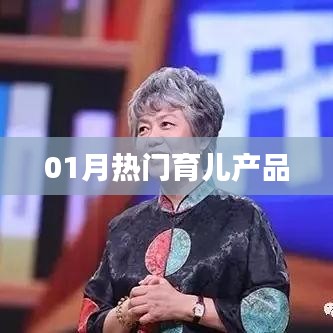 精選育兒產(chǎn)品，一月份熱門推薦