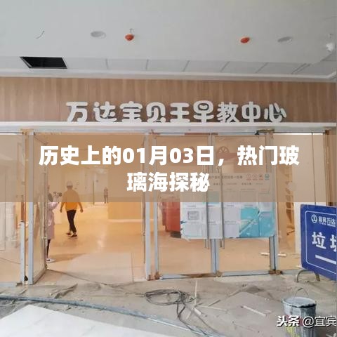 玻璃海探秘之旅，歷史上的1月3日探秘日