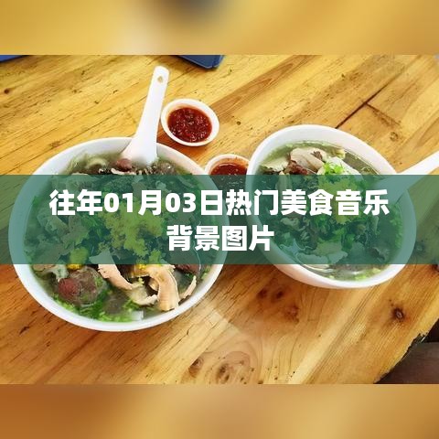 美食音樂盛宴，精選背景圖片分享