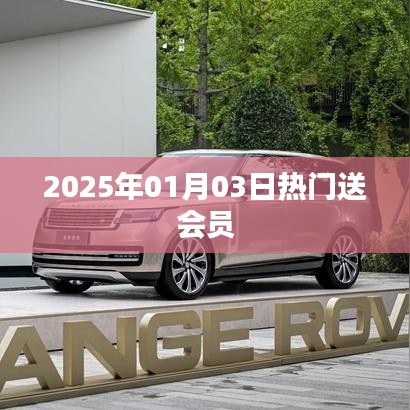 新年新福利，熱門會員大放送！