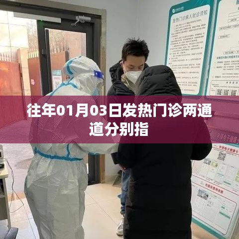 揭秘發(fā)熱門診兩通道，深入了解往年一月三日情況