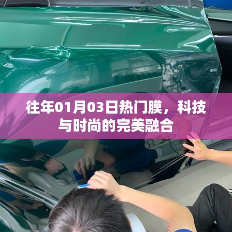 科技與時尚交匯，歷年一月三日熱門膜盤點