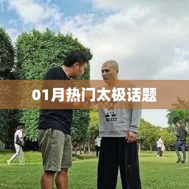 太極一月熱議話題盤點