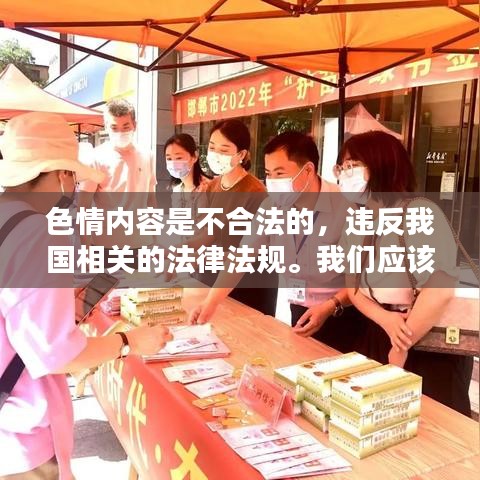 遵守法律道德，遠(yuǎn)離色情內(nèi)容，尋找正規(guī)娛樂(lè)平臺(tái)。