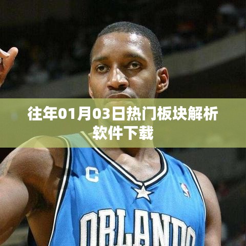 「歷年熱門板塊解析軟件下載，洞悉市場(chǎng)趨勢(shì)」