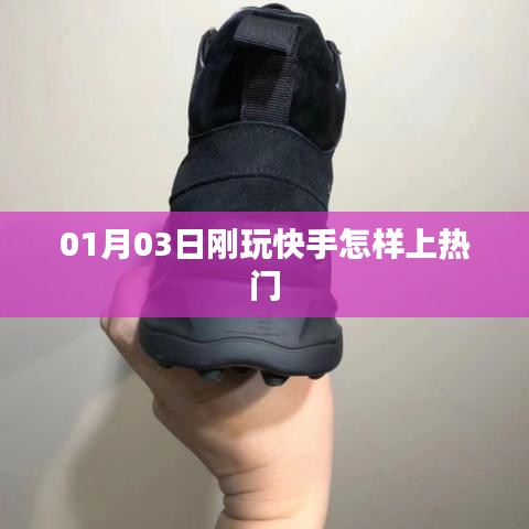 快手新手上熱門攻略，玩轉(zhuǎn)技巧，輕松上熱門