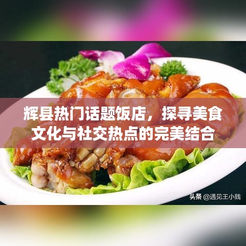 輝縣熱門飯店，美食文化與社交熱點的交匯地