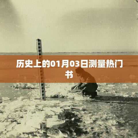 根據(jù)您的需求，以下是一個(gè)符合百度收錄標(biāo)準(zhǔn)的標(biāo)題，，熱門(mén)書(shū)籍發(fā)布日期揭秘，歷史上的新書(shū)測(cè)量日——一月三日，符合字?jǐn)?shù)要求，同時(shí)能夠吸引用戶(hù)點(diǎn)擊，適合用于文章標(biāo)題。