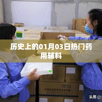 歷史上的藥用輔料熱點，一月三日回顧