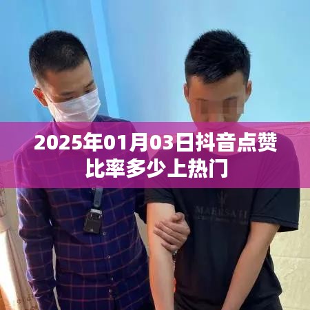 抖音點(diǎn)贊比率與熱門趨勢，揭秘上熱門秘籍，時(shí)間預(yù)測至2025年