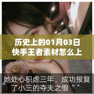 快手王者素材上熱門秘籍，揭秘歷史日期的成功秘訣。