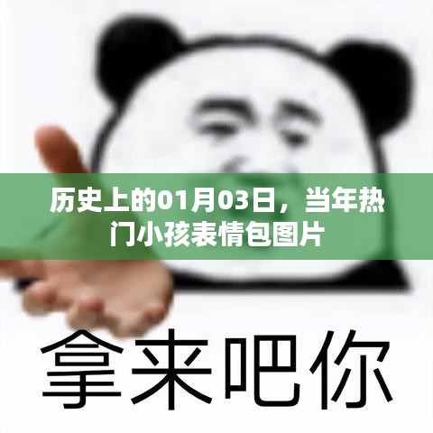 熱門小孩表情包圖片，歷史上的今天回顧