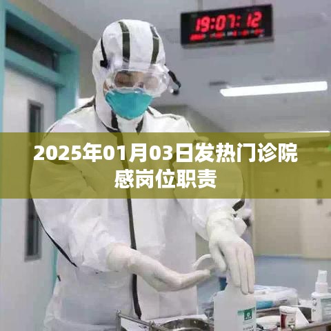 2025年發(fā)熱門診院感崗位職責(zé)詳解