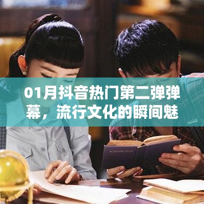 抖音熱門第二彈彈幕，流行文化魅力瞬間