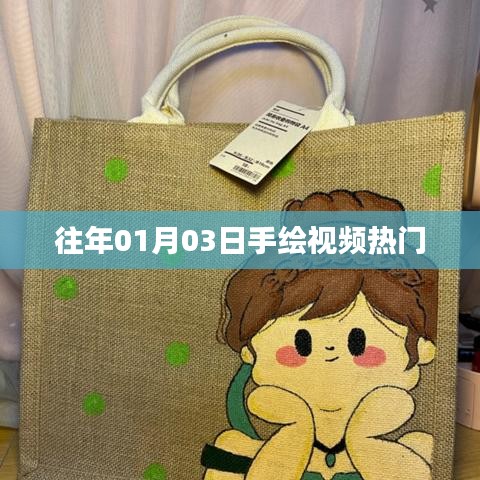 往年手繪視頻熱點(diǎn)回顧，從一月三日看流行趨勢(shì)