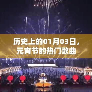 元宵節(jié)熱門歌曲回顧，歷史01月03日