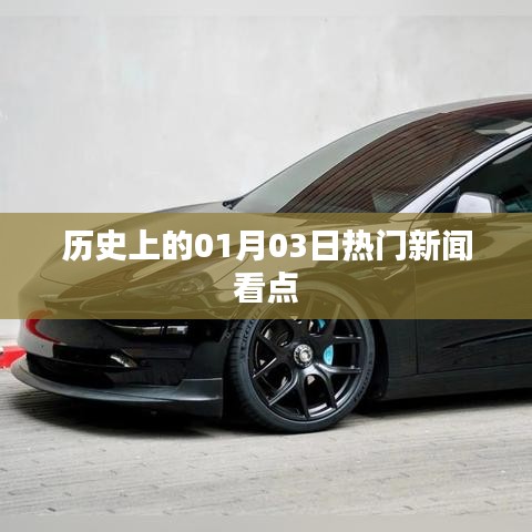 歷史上的熱門新聞看點，一月三日回顧