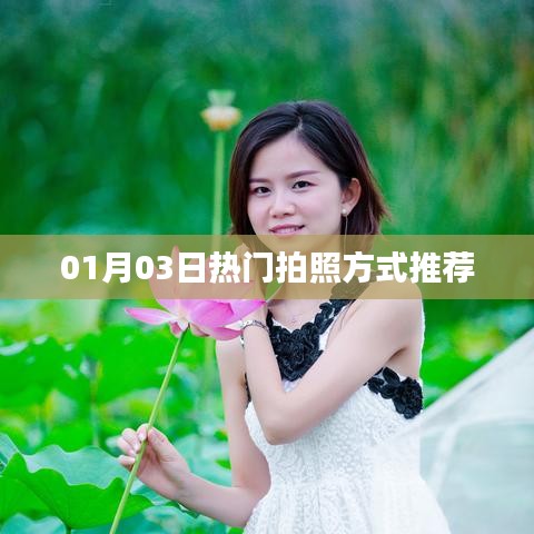 推薦熱門拍照方式，讓你輕松掌握攝影技巧