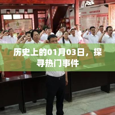 探尋歷史熱門事件，一月三日回溯
