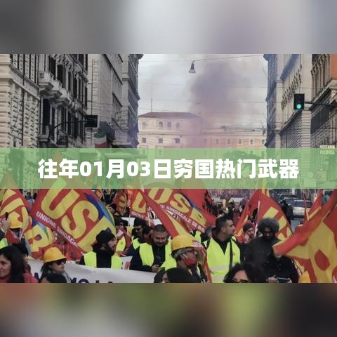 窮國熱門武器盤點(diǎn)，歷年一月三日回顧