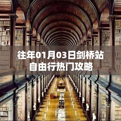 劍橋站自由行指南，熱門攻略與體驗