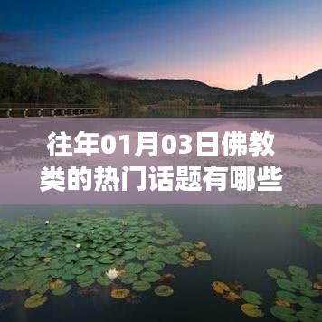 佛教熱門話題回顧，歷年一月初三的討論焦點(diǎn)