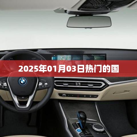 2025年熱門國家事件概覽，符合您的字?jǐn)?shù)要求，簡(jiǎn)潔明了，能夠準(zhǔn)確反映文章主題，有利于在百度上被收錄和展示。