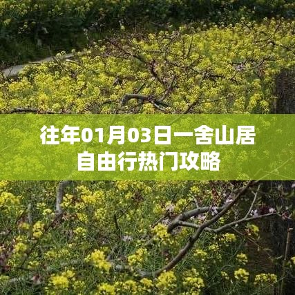 一舍山居自由行，熱門攻略搶先收藏
