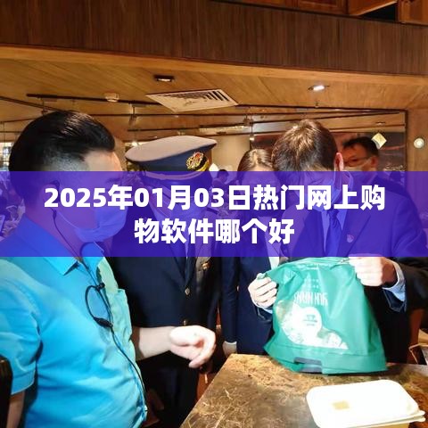 『2025年熱門購物軟件大比拼，哪個(gè)更值得你信賴』