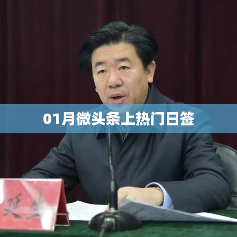01月微頭條熱門日簽，每日熱點(diǎn)一網(wǎng)打盡