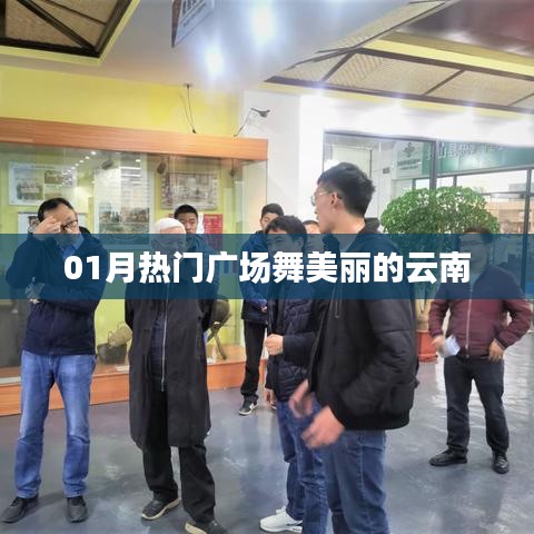 01月熱門廣場(chǎng)舞，云南風(fēng)情舞動(dòng)美麗