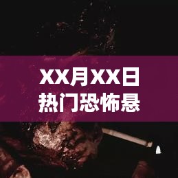 XX月XX日懸疑片深度解析，揭開恐怖面紗