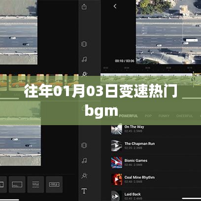 變速熱門bgm盤點(diǎn)，歷年一月三日流行趨勢