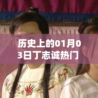 歷史上的丁志誠，一月三日矚目時刻圖文回顧