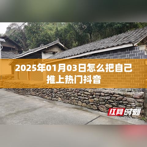如何借助抖音在特定日期推自己上熱門？