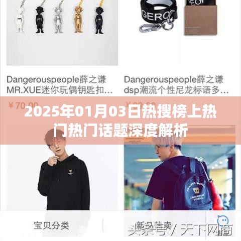 熱搜榜話題深度解析，聚焦熱門話題熱議