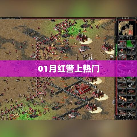 紅警游戲一月熱度飆升，成為熱門話題新寵