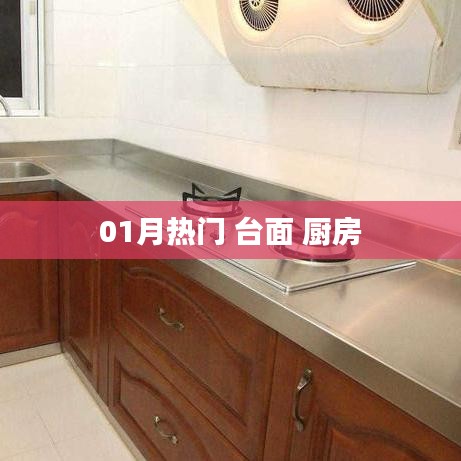 廚房臺(tái)面流行趨勢(shì)一月熱門精選