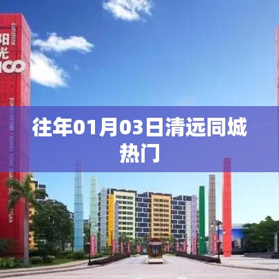 清遠(yuǎn)同城熱門活動回顧