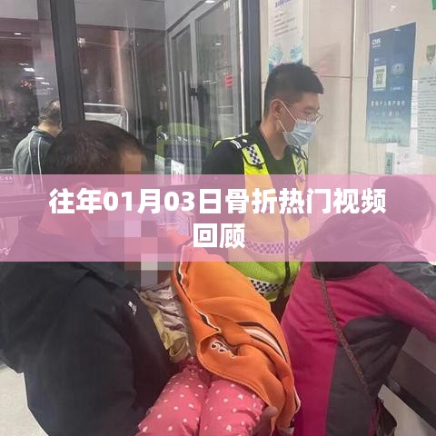 精選骨折視頻回顧，歷年一月三日熱門片段