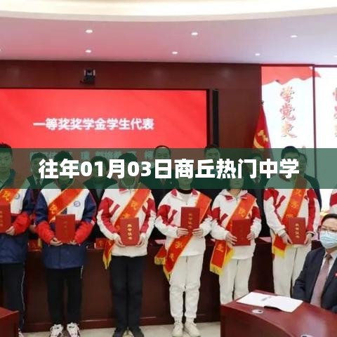 商丘往年熱門中學(xué)揭曉，01月03日盤點