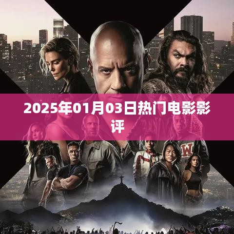 電影影評，2025年熱門電影推薦與點評