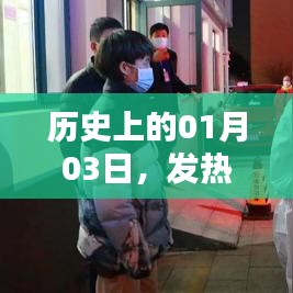 歷史上的發(fā)熱門診護(hù)理應(yīng)急演練，一月三日的重要時刻