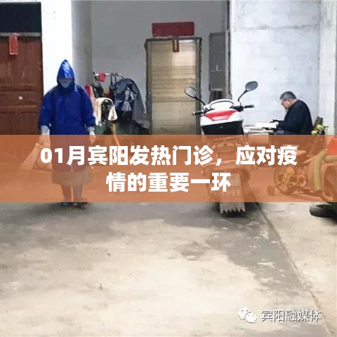 賓陽發(fā)熱門診，疫情應(yīng)對的關(guān)鍵防線