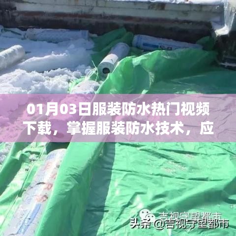 服裝防水技術(shù)視頻下載，應(yīng)對多變天氣的必備秘籍