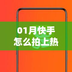 快手拍攝技巧，如何輕松上熱門？